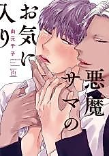 Cover image for Akuma-sama no Okiniiri