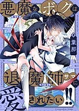 Cover image for Akuma na Boku wa Taimashi-sama ni Aisaretai!!