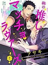 Cover image for Ore no Oshi Macho Lovers