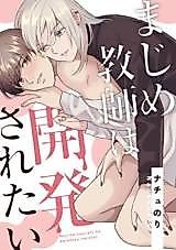 Cover image for Majime Kyoushi wa Kaihatsu Saretai