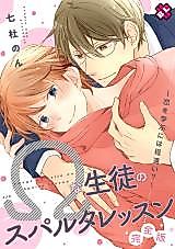 Cover image for Omega na Seito no Sparta Lesson