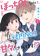 Cover image for Bocchi OL Nano ni, Naze ka Shanai No.1 ni Amaama ni Saretemasu!?