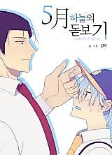Cover image for 5月 하늘의 돋보기