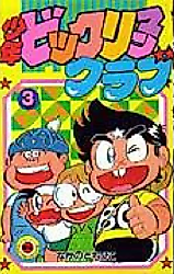 Cover image for Shonen Bikkuriman Club