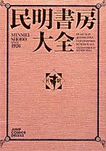 Cover image for Minmei Shobou Taizen