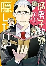 Cover image for Fudanshi Kyoutou wa Kakushitai