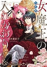 Cover image for Hetare Onna Maou no Irekawari