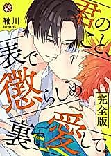 Cover image for Kimi no Koto, Omote de Korashime Ura de Aishite.