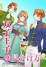 Cover image for Futago Ouji no Miwakekata