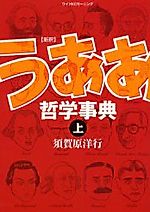 Cover image for Shinshaku Uaa Tetsugaku Jiten