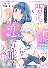 Cover image for Yowai 200-nen no Norowareta Seirei wa Koi no Mannouyaku wo Hossuru