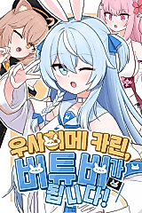 Cover image for 우사히메 카린, 버튜버가 됩니다!