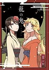 Cover image for Kago no Oni