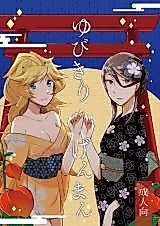 Cover image for Yubikiri Genman (Niratama)