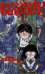 Cover image for Mujina Chuuihou!