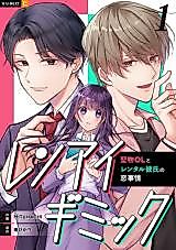 Cover image for Renai Gimmick - Katabutsu OL to Rental Kareshi no Koi Jijou