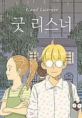 Cover image for Good Listener