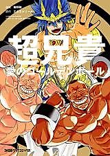 Cover image for Super Big Brother -Golden Ball of Love-