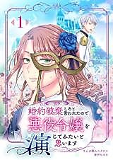 Cover image for Kon'yaku Haki Shiro to Iwareta node Akuyaku Reijou o Enjite Mitai to Omoimasu