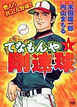 Cover image for Tenamonya Gousokkyuu