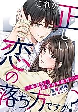 Cover image for Kore ga Tadashii Koi no Ochikata desu ka?