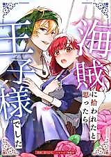 Cover image for Kaizoku ni Hirowareta to Omottara, Ouji-sama deshita