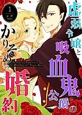 Cover image for Kyojaku Reijou to Kyuuketsuki Koushaku no Karisome no Konyaku