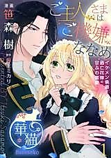 Cover image for Goshujin-sama wa Gokigen Naname - Ikemen Koushaku to Toubou Hanayome no Amafuwa Mitsuai ♡