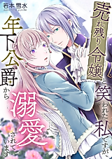 Cover image for Urenokori Reijou to Warawareta Watashi desu ga, Toshishita Koushaku kara Dekiaisareteimasu