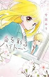 Cover image for Haru wo Irodoru High Tone