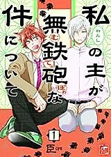 Cover image for Watashi no Aruji ga Muteppou na Ken ni tsuite