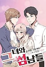 Cover image for 그녀와 썸남들 -아홉수에 시작한 연애-