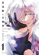 Cover image for Kokuryuu Hime to Shiro Shitsuji