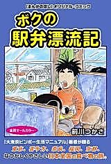 Cover image for Boku no Ekipen Hyouryuuki