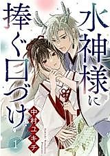 Cover image for Mizugami-sama ni Sasagu Kuchizuke