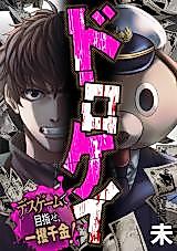 Cover image for Dorokei - Death Game de Mezase, Ikkakusenkin!