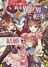 Cover image for Hinoki no Bou Level no Ore ga Shuumatsu Isekai ni Tensei Shitara Kekkon Shitete Kodomo x 2