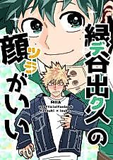 Cover image for Boku no Hero Academia di - Midoriya Izuku no Kao ga Ii