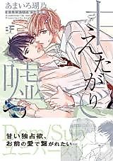 Cover image for Amaetagari de Usotsuki no Kimi