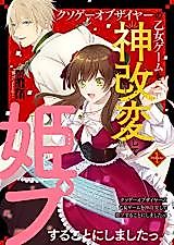 Cover image for Kuso of the Year no Otome Game wo Kami Kaihen shite Hime Pusuru Koto ni shimashita!