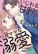 Cover image for Ijiwaru Amano-kun no Wagamama na Dekiai