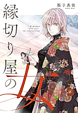 Cover image for A Woman Who Cuts the Connection