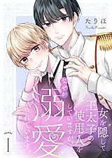 Cover image for Onna wo Kakushite Outaishi no Shiyounin wo shiteimasu ga, Naze ka Dekiaisareteimasu.