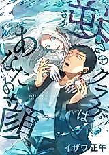 Cover image for Sakasa no Kurage wa Anata no Kao