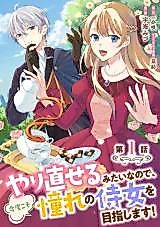 Cover image for Given a Second Chance, I'll Become the Maid I Always Dreamed Of!