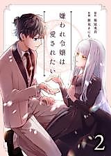 Cover image for Kiraware Reijou wa Aisaretai