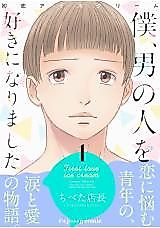 Cover image for Hatsukoi Icre Cream Boku, Otoko no Hito wo Suki ni Narimashita