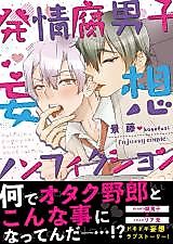 Cover image for Hatsujou Fudanshi Mousou Non Fiction