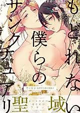 Cover image for Modorenai Bokura no Sanctuary