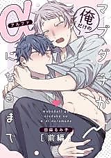 Cover image for Mabudachi ga Ore Dake no α ni Naru Made